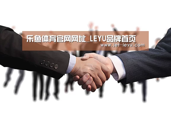 乐鱼体育官网网址_LEYU品牌首页