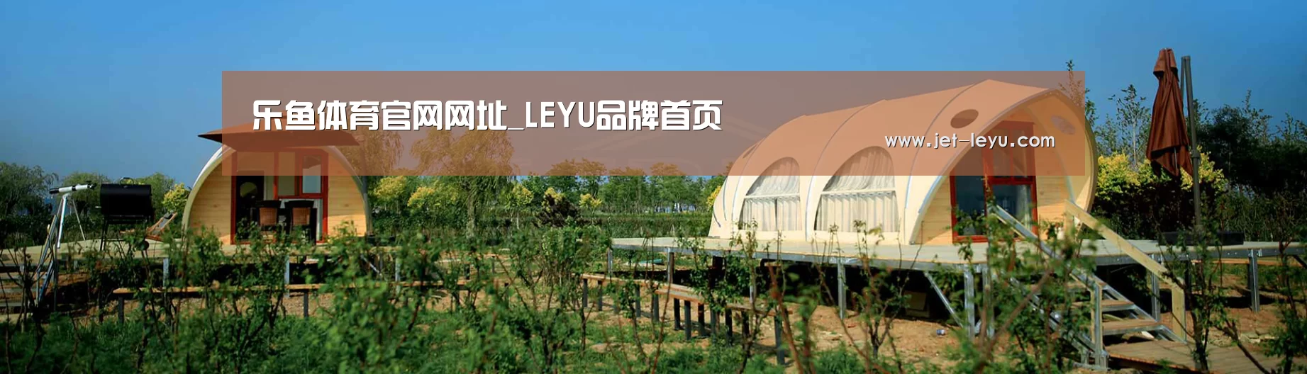 中英双语户外篷房帐篷睡袋网站模板
