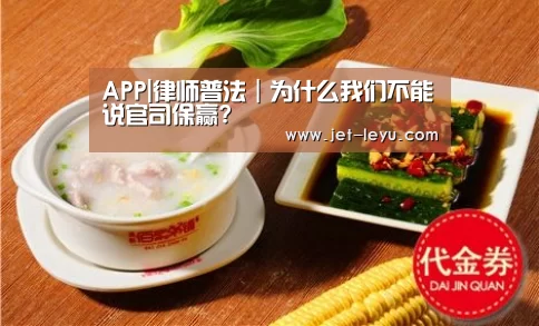 APP|律师普法|为什么我们不能说官司保赢?