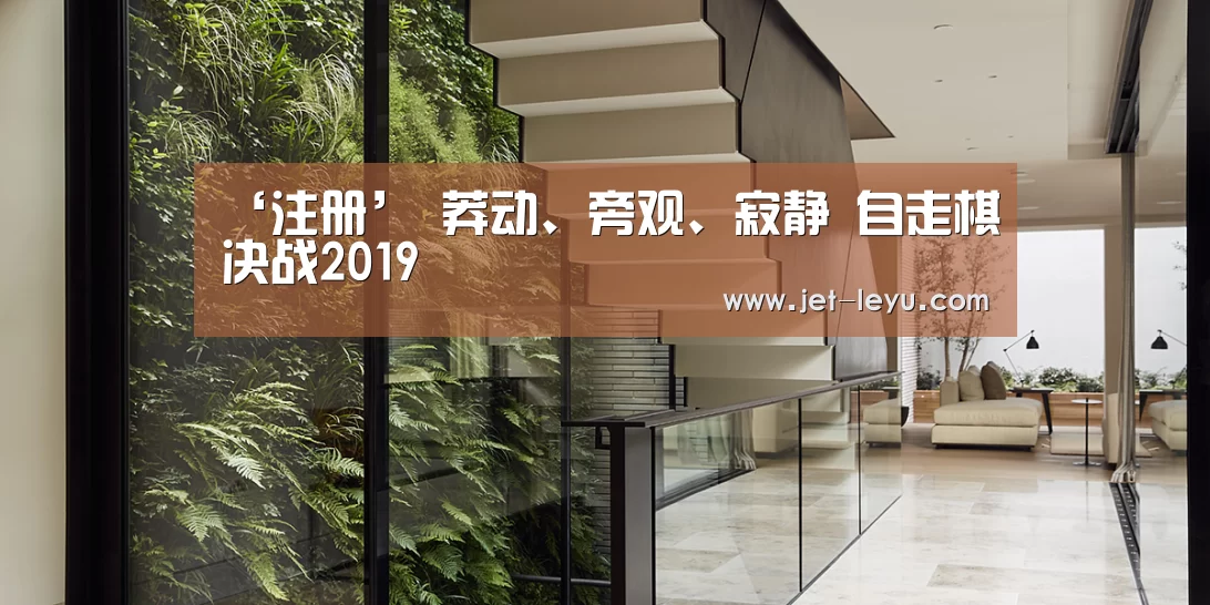 ‘注册’
莽动、旁观、寂静 自走棋决战2019