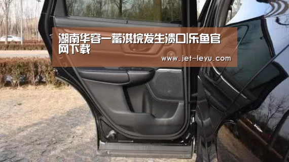 湖南华容一蓄洪垸发生溃口|乐鱼官网下载