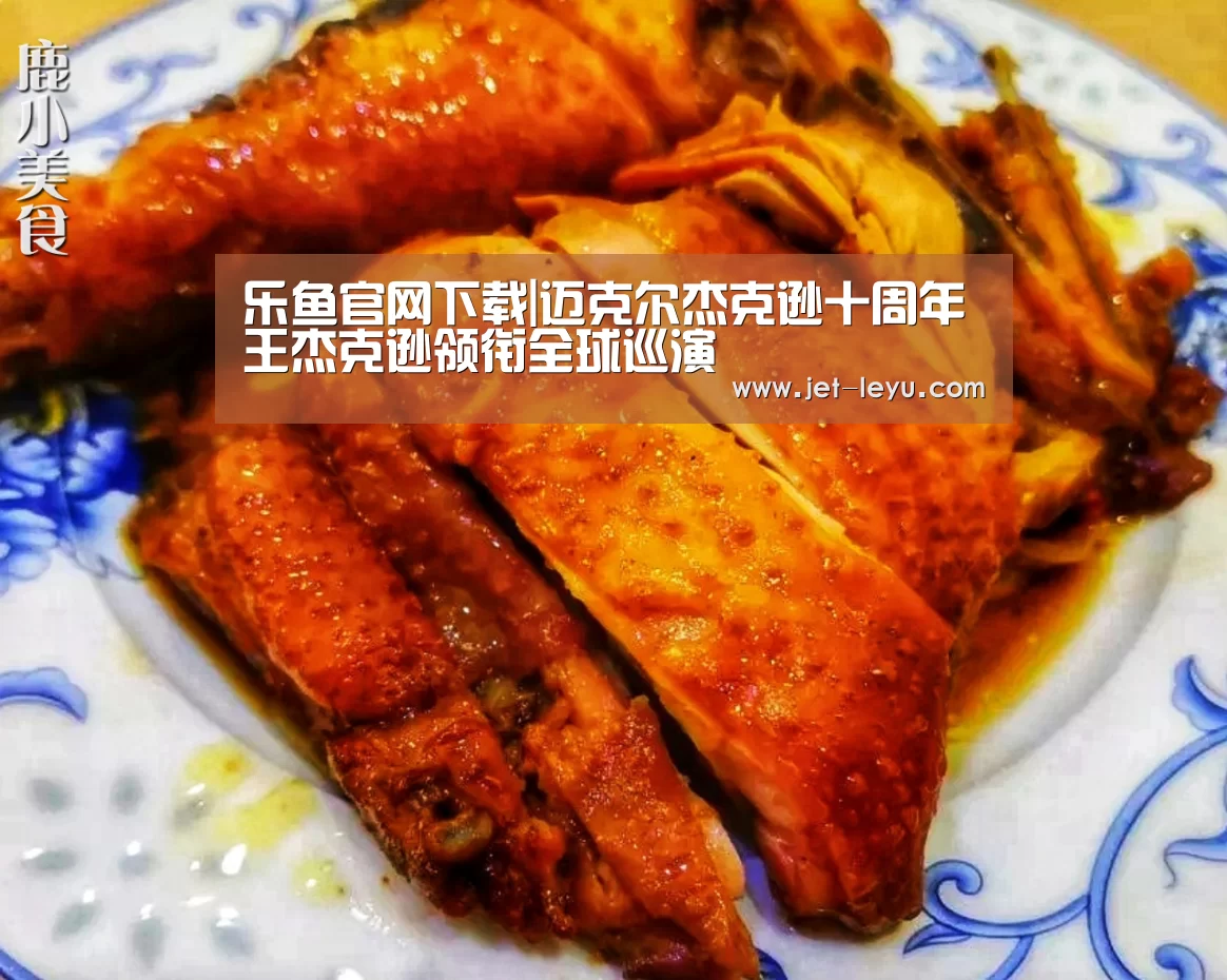 乐鱼官网下载|迈克尔杰克逊十周年王杰克逊领衔全球巡演