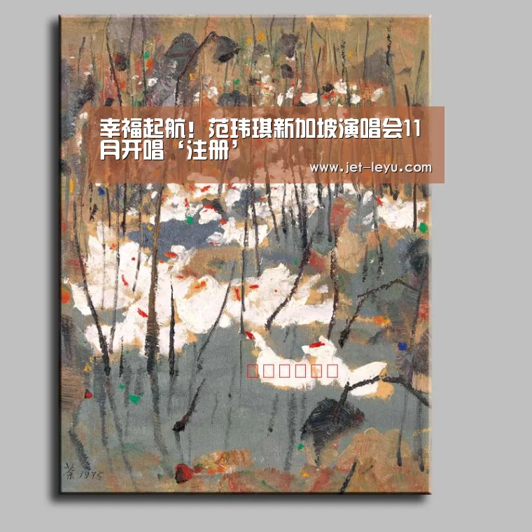 幸福起航！范玮琪新加坡演唱会11月开唱‘注册’